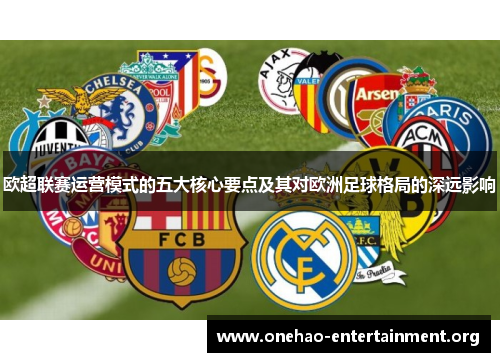 欧超联赛运营模式的五大核心要点及其对欧洲足球格局的深远影响