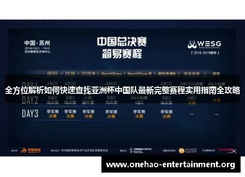 全方位解析如何快速查找亚洲杯中国队最新完整赛程实用指南全攻略 全方位解析如何快速查找亚洲杯中国队最新完整赛程实用指南全攻略