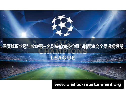 深度解析欧冠与欧联第三名对决的竞技价值与制度演变全景透视纵览