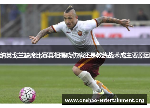 纳英戈兰缺席比赛真相揭晓伤病还是教练战术成主要原因