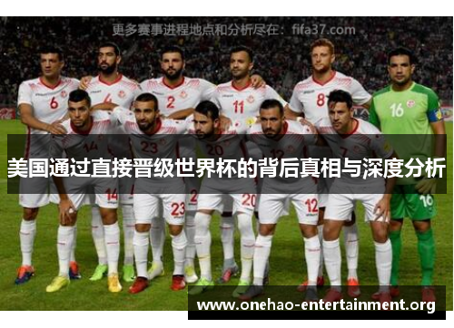 美国通过直接晋级世界杯的背后真相与深度分析 美国通过直接晋级世界杯的背后真相与深度分析