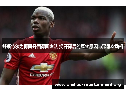 舒斯特尔为何离开西德国家队 揭开背后的真实原因与深层次动机 舒斯特尔为何离开西德国家队 揭开背后的真实原因与深层次动机