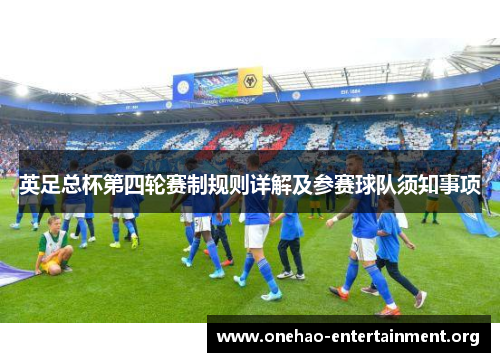 英足总杯第四轮赛制规则详解及参赛球队须知事项