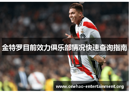 金特罗目前效力俱乐部情况快速查询指南