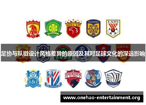 足协与队徽设计风格差异的原因及其对足球文化的深远影响